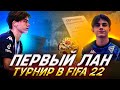 САМЫЙ НАПРЯЖЕННЫЙ ГРАНД-ФИНАЛ ЗА 100.000 РУБЛЕЙ / ПЕРВЫЙ ЛАН ТУРНИР В FIFA 22