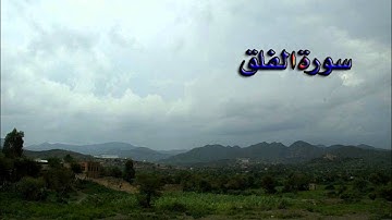 سورة الفلق - سعود الشريم | surat al falaq