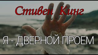 Стивен Кинг -  