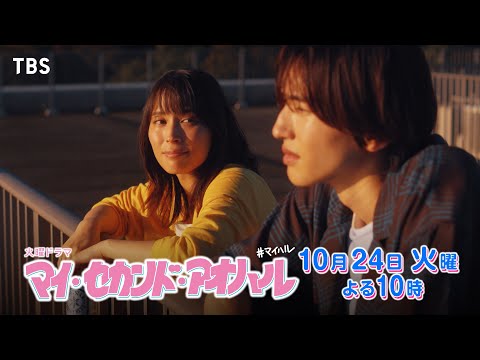 『マイ･セカンド･アオハル』10/24(火)#2 キャンパスラブは待ったなし！【TBS】