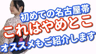 オススメの名古屋帯、やめた方が良い名古屋帯【着付師 咲季】