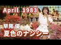 1983年4月 夏色のナンシー 早見 優