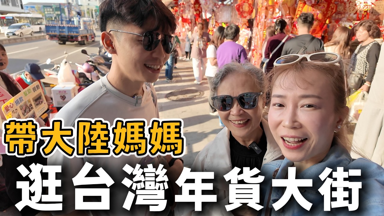 帶大陸丈母娘逛台灣年貨大街！媽媽說：眼花繚亂...都想嚐嚐😍祝大家新年快樂！【我們倆Ricky&Nina】