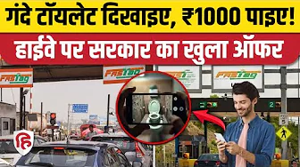 Highway पर गंदे Toilets की Picture Upload करें और पाएं 1000 का Fastag Recharge। NHAI। Nitin Gadkari