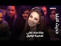 حديث البلد - ديانا حداد تغني لسميرة توفيق