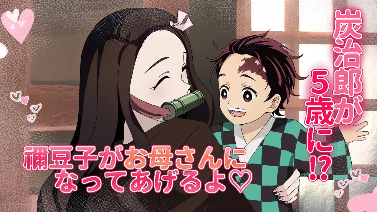 【鬼滅の刃×声真似】もしも炭治郎が幼児化して迷子になっていたら？ 禰豆子「お母さんになってあげるよ♡」【ぎゆしの・きめつのやいばライン・アフレコ】