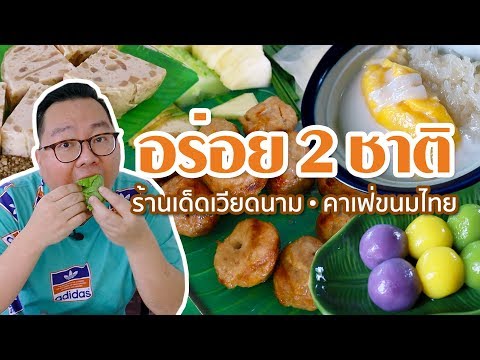 VLOG 74 l อร่อย 2 ชาติ • ร้านเด็ดเวียดนาม & คาเฟ่ขนมไทย l Kia Zaab