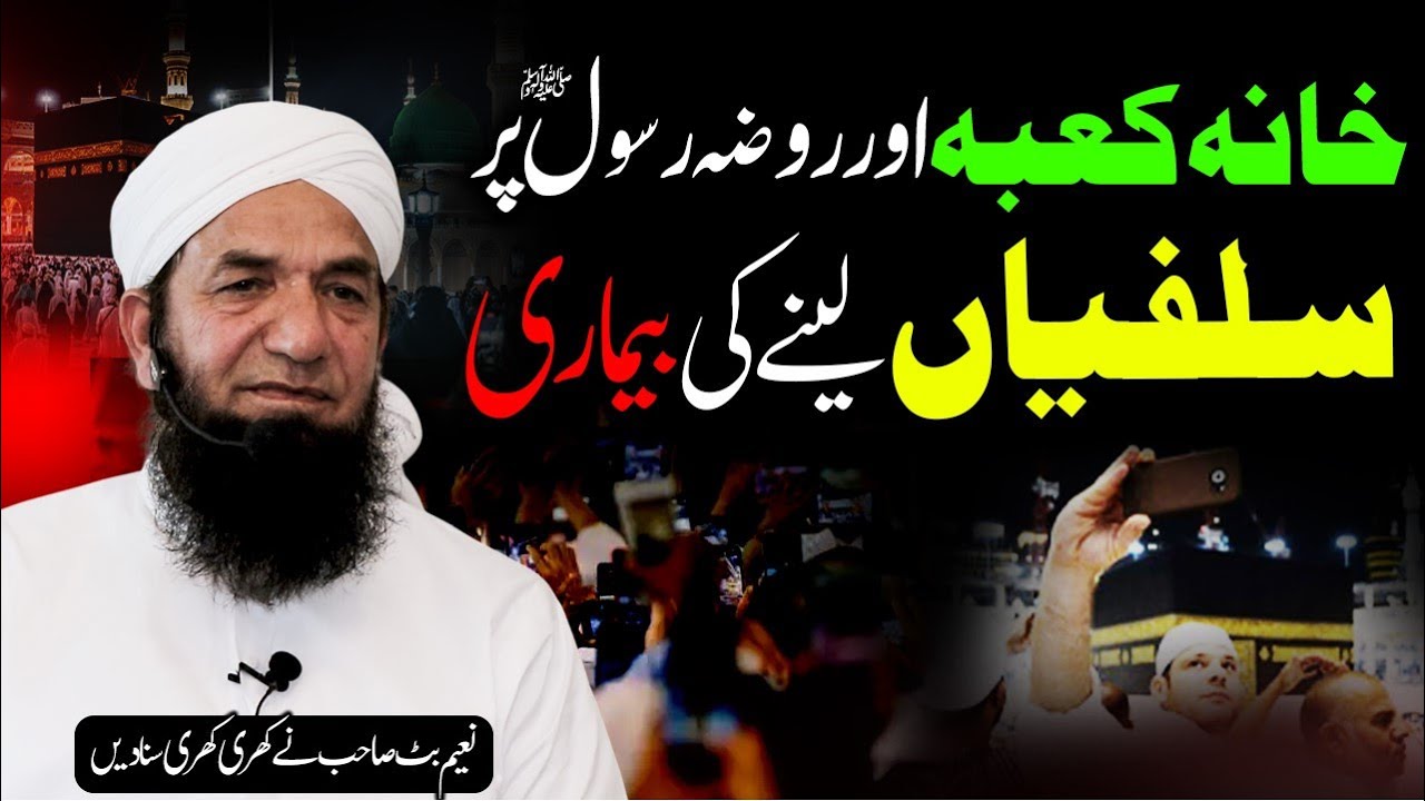 Хана Кааба Аур Роза-э-Расулﷺ Пар Селфиян Лене Ки Бемари | Наим Батт | Селфи на Хана Каабе