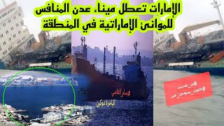 الإمارات تعطل ميناء عدن المنافس للموانئ الإماراتية في المنطقة