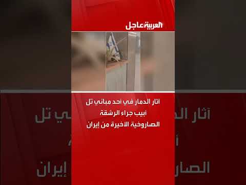 قصف إيراني لإسرائيل... وأضرار في تل أبيب وحيفا