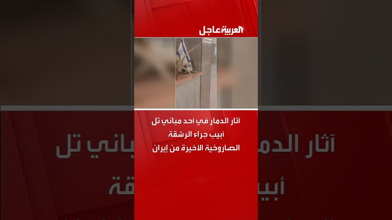 آثار الدمار في أحد مباني تل أبيب جراء الرشقة الصاروخية الأخيرة من إيران