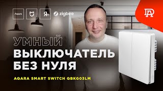 Двухклавишный zigbee выключатель Aqara без нулевой линии. Обзор и настройка