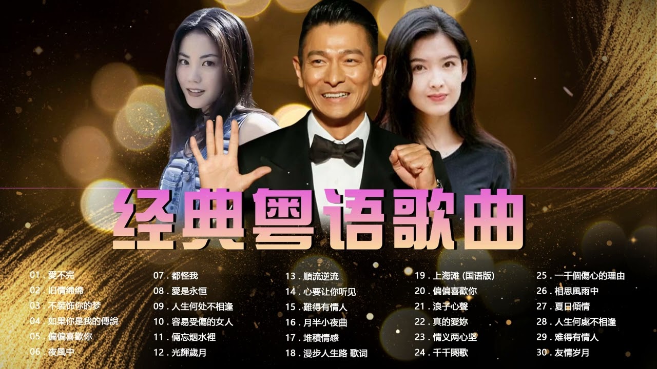 經典粵語歌曲 - 粵語流行金曲 - 30首精選經典金曲 - 香港90年代流行經典廣東歌回顧 📀 每天必听的歌 - Cantonese Old ...