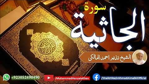Suratul Jasiah | Sheikh Qari Nazeer Ahmad Almalki | قاری نذير احمد المالکی | سورة الجاثية