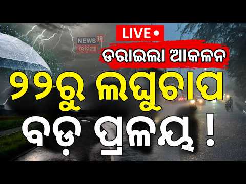 ପୁଣି ବଡ଼ ବର୍ଷା ବିପଦ !LIVE : Rain Alert for Odisha: New Cyclonic Circulation | Heavy Rain | Odia News
