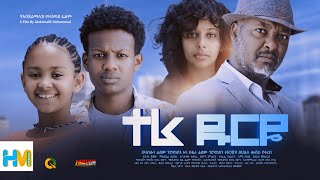 ተራ ዱርዬ ሙሉ ፊልም | Tera Durye | Full Length Ethiopian Film 2023 Hamus Media