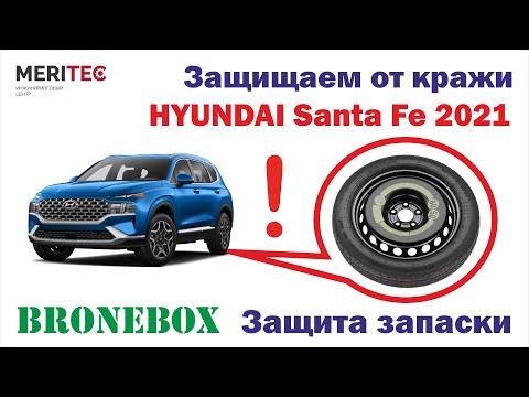 Hyundai Santa Fe IV - защита запасного колеса #8318