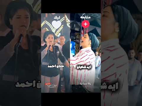 ايه شعبان  حنان احمد