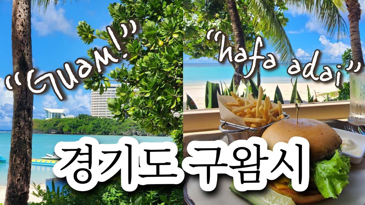 괌 자유여행 | Day1~2 두짓비치 리조트 돌핀투어 스노클링 피쉬아이 수중전망대 원주민 디너쇼