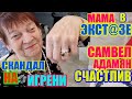 Самвел Адамян счастлив, МАМА в экстазе, скандал на Игрени \ Saveliy Ad семья Адамян\ grandenikо vlog