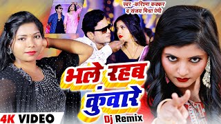 Kular Star #Karishma Kakkar | #Video भले रहब कुंवारे #Dj Remex | Sanjay Mishra Premi - Bhojpuri Song