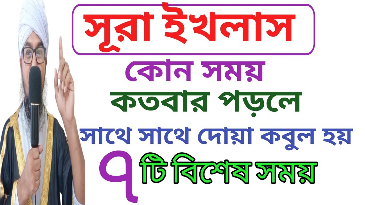 সূরা ইখলাছ!কোন সময় কতবার পড়লে সাথে সাথে দোয়া কবুল হয়,৭টি বিশেষ সময়।The miracle of Surah Ikhlas