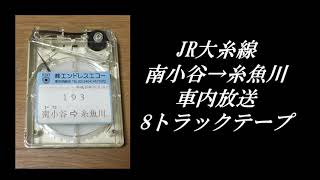 JR西日本　大糸線　南小谷→糸魚川　車内放送　8トラックテープ