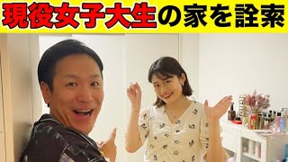 【出張】現役女子大生の家に訪問して、家中詮索してみた！