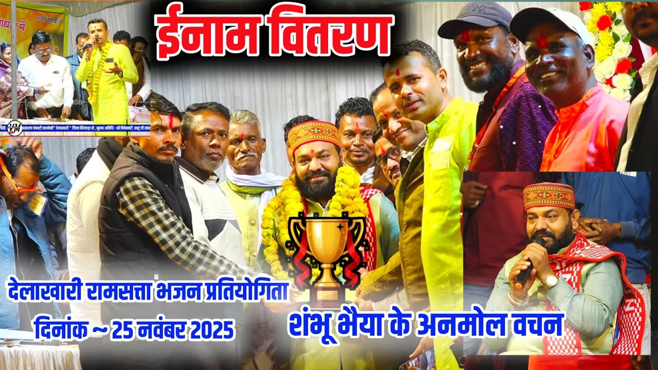 ईनाम वितरण देलाखारी रामसत्ता भजन प्रतियोगिता 2025 Inam vitaran dela Khaaree Bhajan Pratiyogita 
