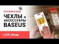 BASEUS чехлы и аксессуары. Распаковка товара.