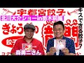 【 仕事現場密着 】北川大介ショーin栃木に密着して、後輩の森勇二さんが経営する 宇都宮餃子 の龍門で七色餃子をいただきました!【 昭和 の 演歌 歌手 北川大介 の だいちゃんねる 】