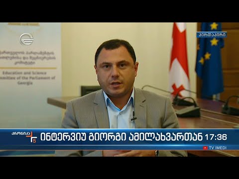 საპარლამენტო უმრავლესობის წევრი გიორგი ამილახვარი „ქრონიკის“ შეკითხვებს პასუხობს