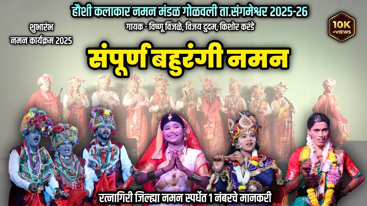 संपूर्ण बहुरंगी नमन 2025-26 | हौशी कलाकार नमन मंडळ गोळवली ता.संगमेश्वर | बहुरंगी नमन कोकण 2025