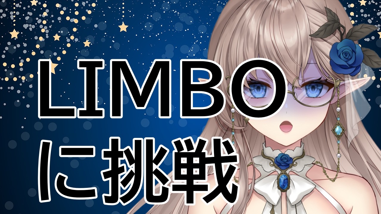 LIMBO　#新人vtuber 　＃vtuber　＃雑談