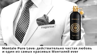 Montale Pure Love: действительно чистая любовь и один из самых красивых Монталей ever