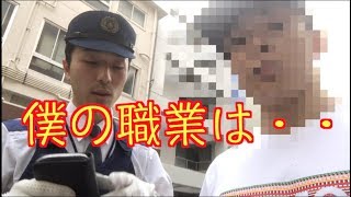 【リアル警察24時】警官に俺の職業を伝えたらまさかの展開に・・