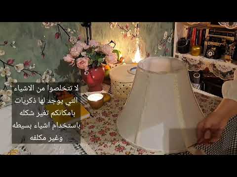 اعادة تدوير لاباجوره مصباح جانبي