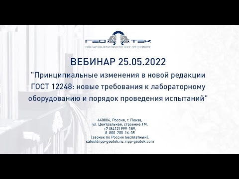 Видеоматериалы вебинара "Принципиальные изменения в новой редакции ГОСТ 12248"