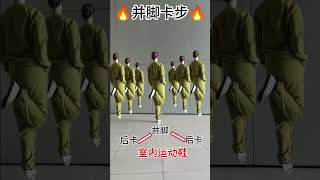#零基础舞蹈教学 #简单好看又好学 #并脚后卡 #广场舞 #Squaredance #musicdance#múaTrungQuốc