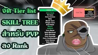 จัด Tier list SKILL TREE สำหรับ PVP ลง Rank  - TYPE SOUL