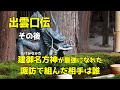 出雲口伝　とその後　諏訪で建御名方神が最強軍神であった理由　誰と組んだのか　諏訪大社　八坂斗女　川會神社　安曇