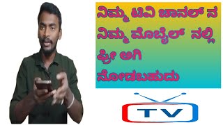 How to Watch Free TV Channel in Kannada | ಫ್ರೀಯಾಗಿ ಟಿವಿ ಚಾನೆಲ್ ನೋಡಬೇಕಾ. screenshot 3
