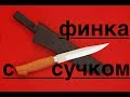 НОЖ ФИНКА С СУЧКОМ от ООО РУССКИЙ БУЛАТ реплика FISKARS