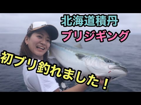 釣り 積丹 遊漁船 Mari2でブリジギング やっと釣れました Youtube