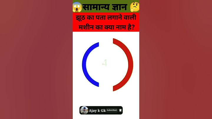 झूठ का पता लगाने वाली मशीन का क्या नाम है 🤔 #short_video