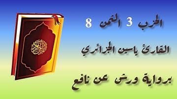 الحزب 3 الثمن 8 للقارئ ياسين الجزائري برواية ورش