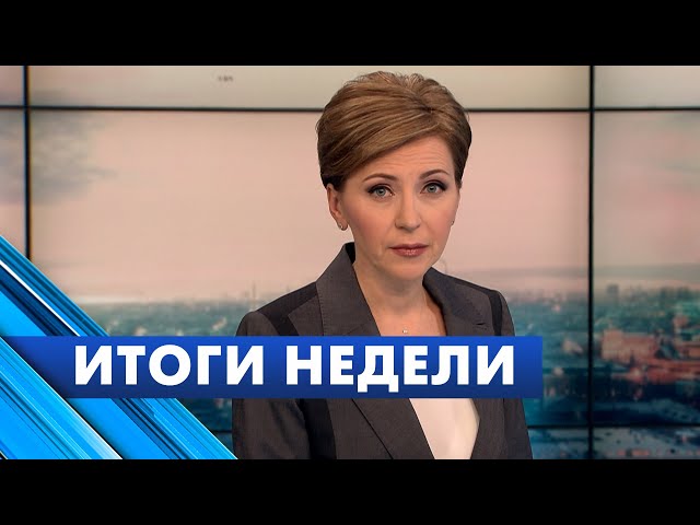 Главные новости Петербурга за неделю