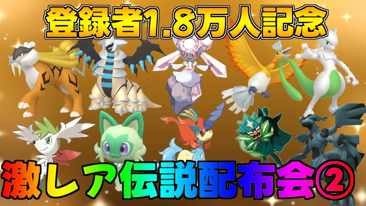 ポケモンSV 登録者1.8万人記念配信② 激レア色違い・伝説配布会