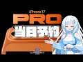 iphone17 Pro Max予約争奪戦の結果はどうだった？