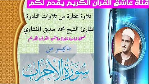 تلاوة تاريخية عطرة للشيخ محمد صديق المنشاوي ماتيسر من سورة الأحزاب تلاوة جديد لا يوجد على اليوتيوب